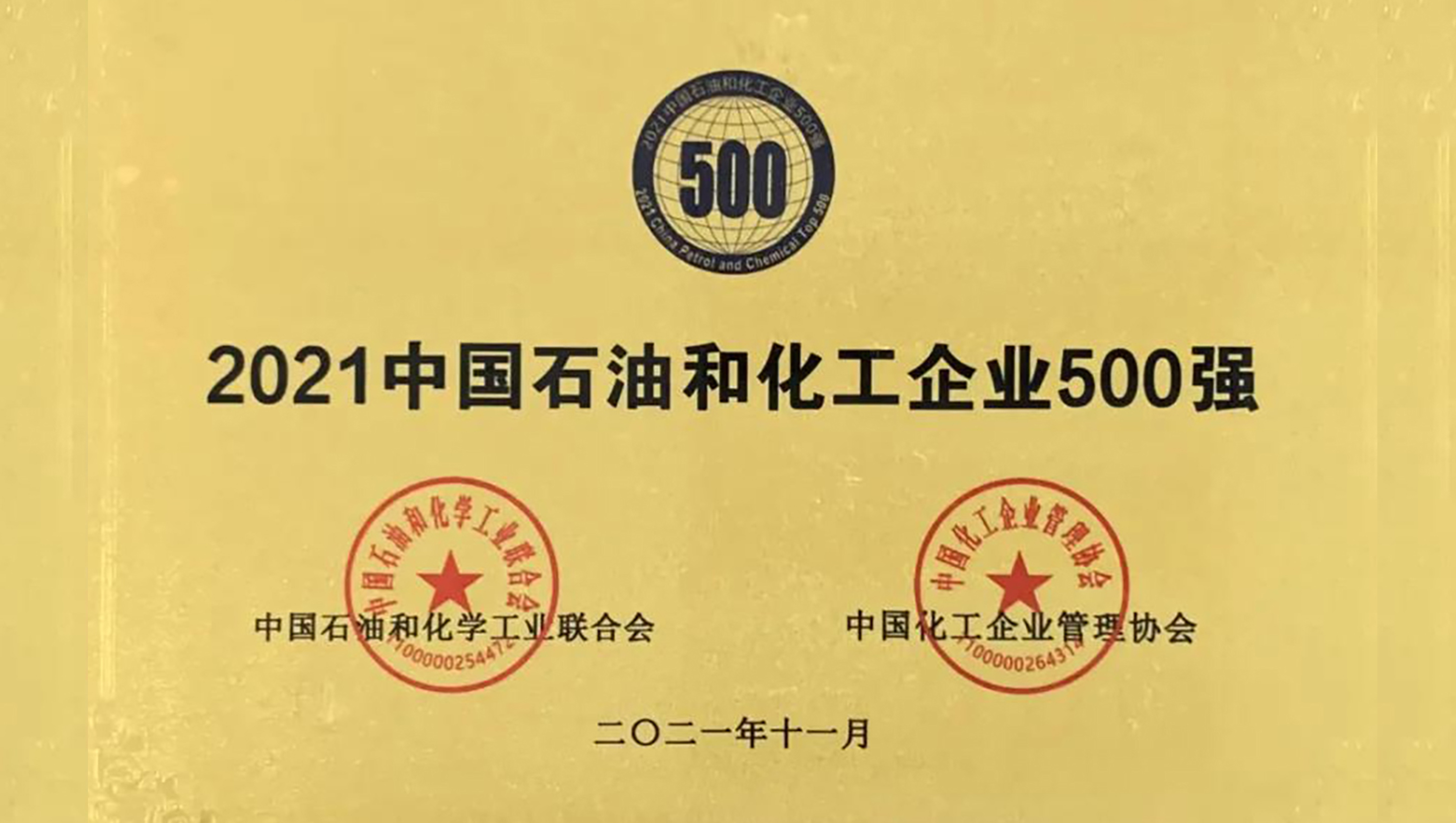 西洋實業榮獲“中國石油化工企業500強”