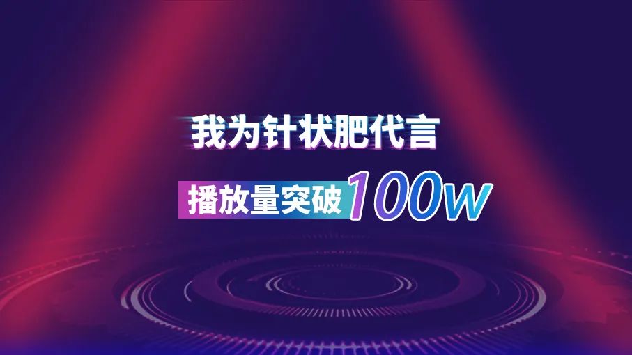 1000000+曝光,針狀肥成為萬千農戶口碑之選！