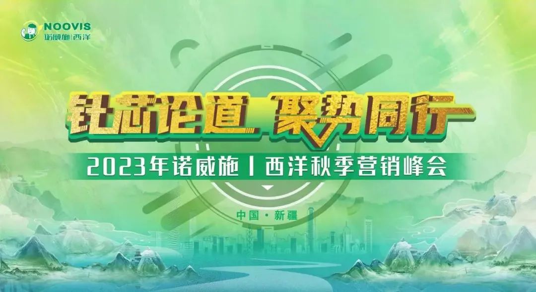 針芯論道,聚勢(shì)同行|2023諾威施.西洋秋季營(yíng)銷峰會(huì)成功舉辦！