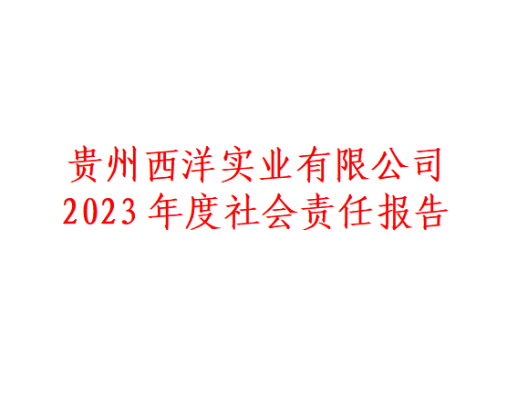 <font color='#ed1313'>貴州西洋實(shí)業(yè)有限公司 2023年度社會(huì)責(zé)任報(bào)告</font>