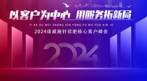 以客戶為中心｜2024諾威施針狀肥核心客戶峰會圓滿收官！