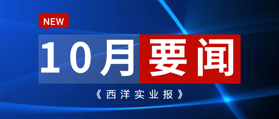 《西洋實業報》十月刊---新疆農資人,歡樂貴州行！