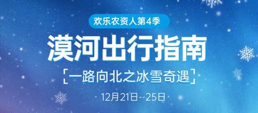 8天后開啟！《歡樂農資人4》漠河出行指南來啦